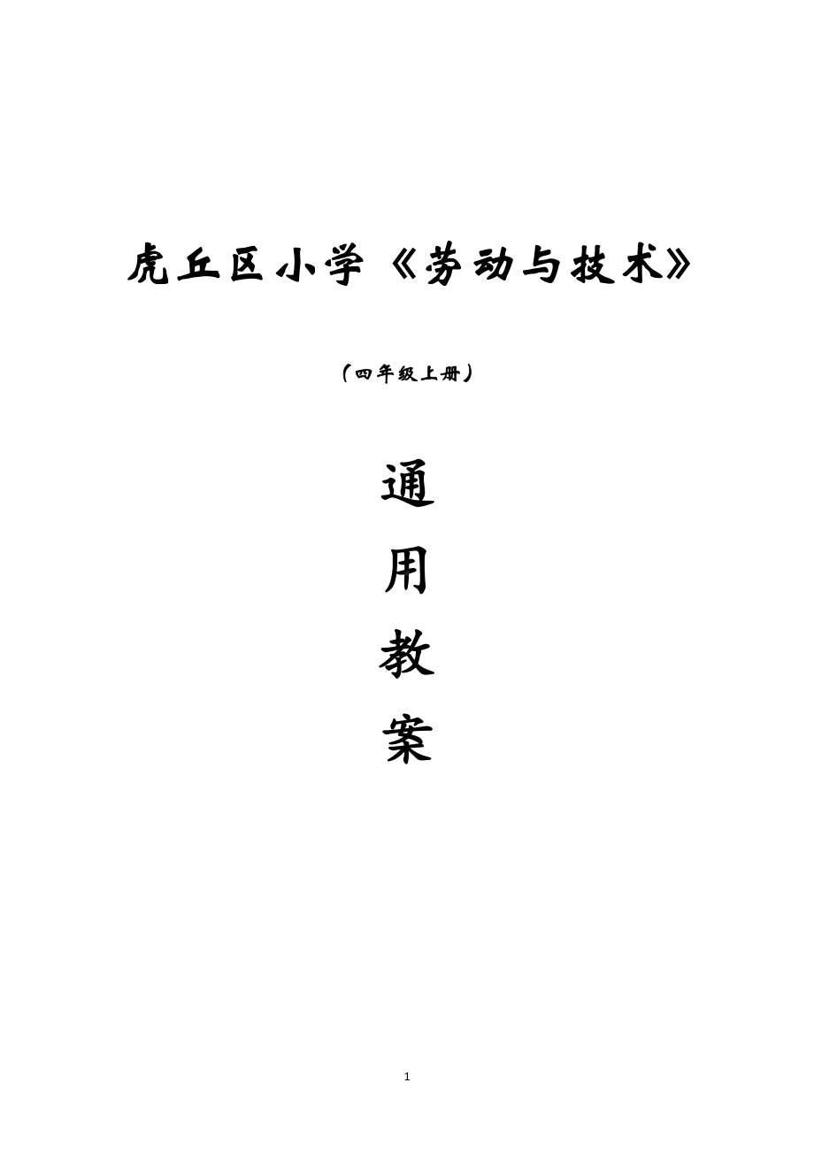 虎丘区苏科版四年级劳动与技术上册全一册全部教案.docx_第1页