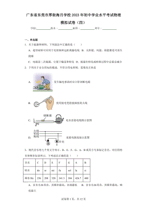 广东省东莞市厚街海月学校2023年初中学业水平考试物理模拟试卷(四).docx