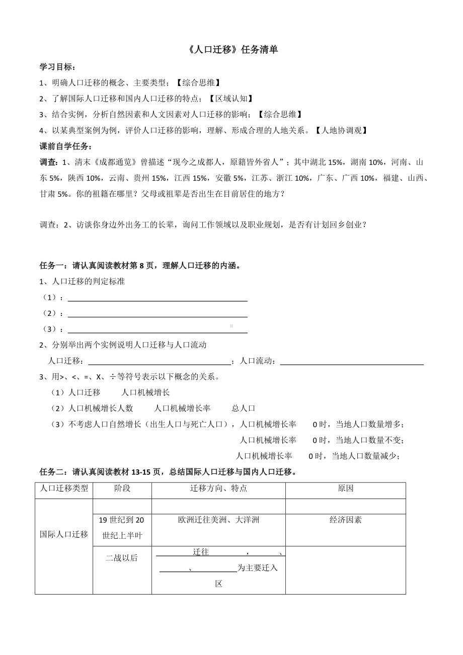 地理人教版高中必修二（2019年新编）1-2人口迁移 任务清单.docx_第1页