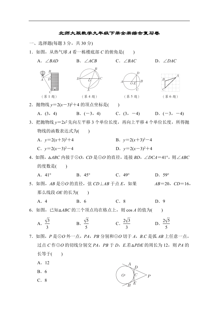 北师大版数学九年级下册全册综合复习卷.doc_第1页