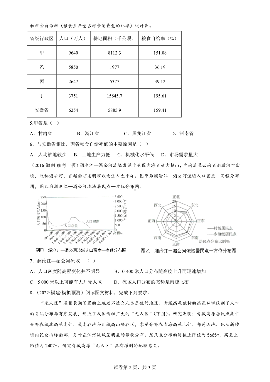 地理人教版高中必修二（2019年新编）1-1 人口分布 习题.docx_第2页