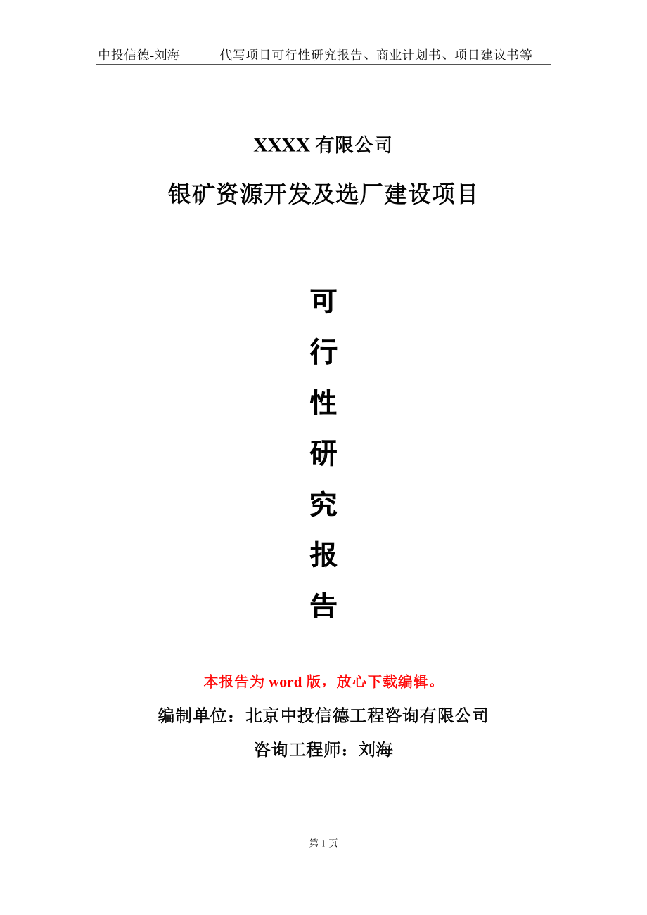 银矿资源开发及选厂建设项目可行性研究报告模板备案审批定制.doc_第1页