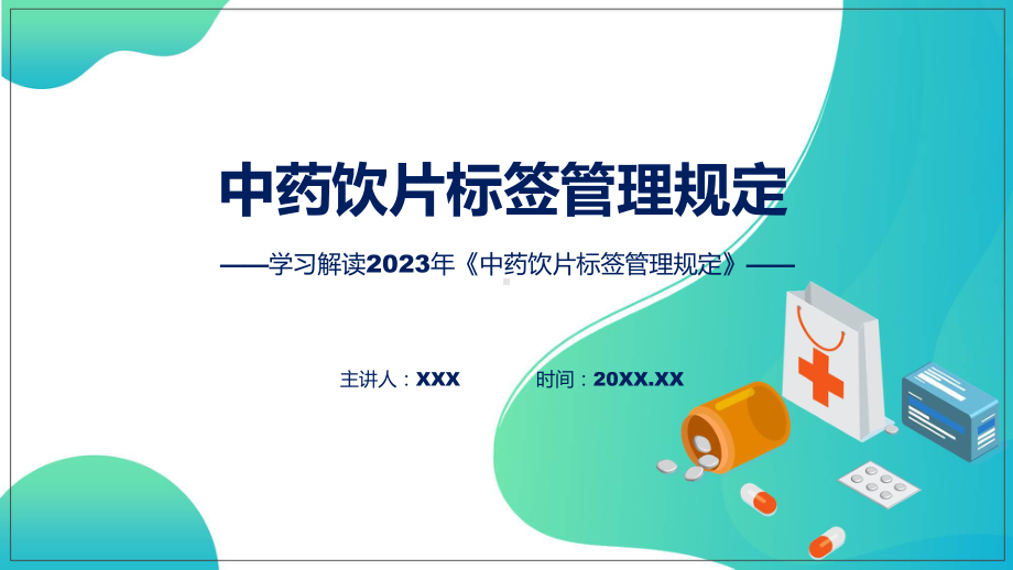 中药饮片标签管理规定系统学习解读实用课件.pptx_第1页