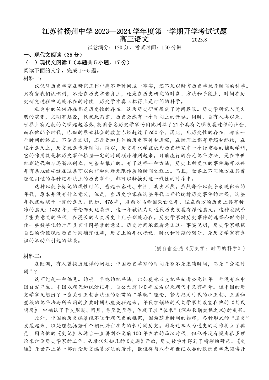 江苏省扬州ZX2023-2024高三上学期开学考试语文试卷及答案.docx_第1页