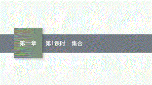 新教材2022年高中数学人教B版必修第一册第1章-集合与常用逻辑用语-全章课件.pptx