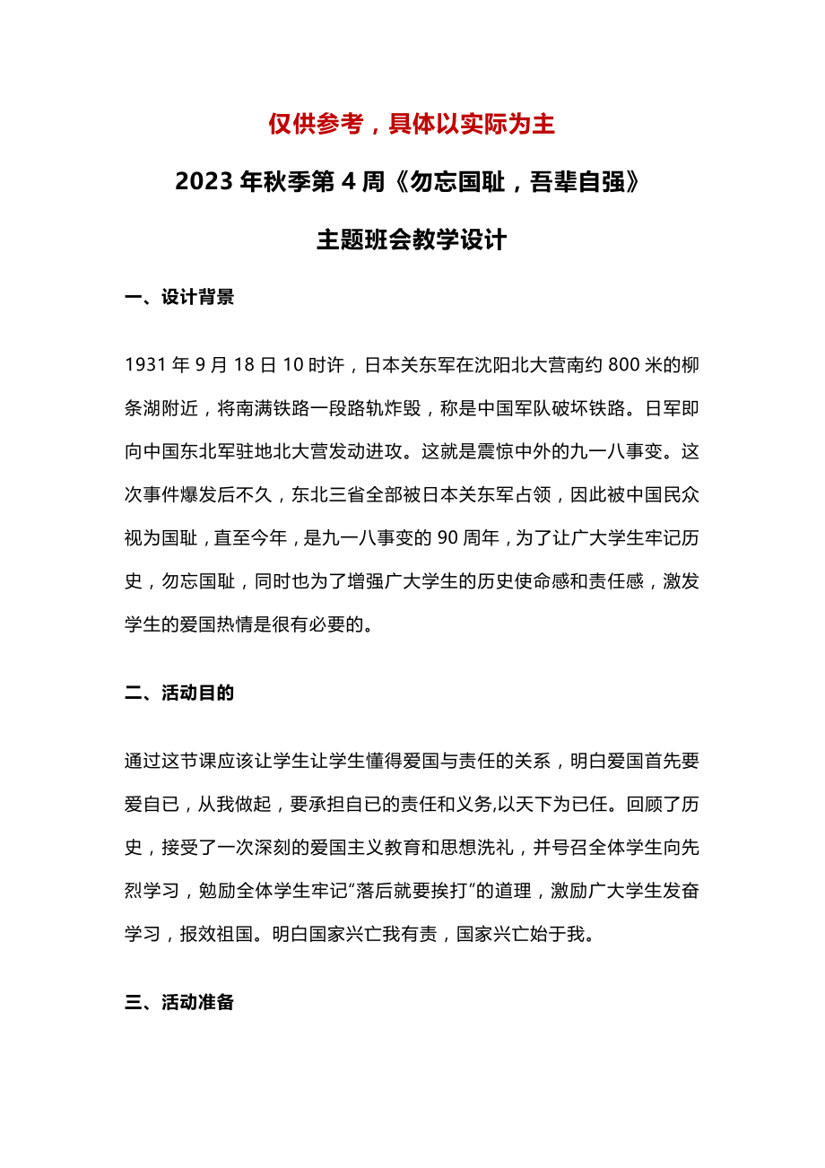 2023年秋季第4周《勿忘国耻吾辈自强》主题班会教学设计.docx_第1页