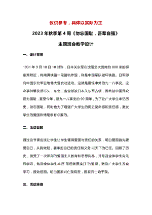 2023年秋季第4周《勿忘国耻吾辈自强》主题班会教学设计.docx