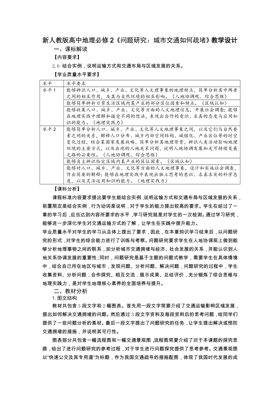 地理人教版高中必修二（2019年新编）城市交通如何疏堵 教学设计.docx_第1页