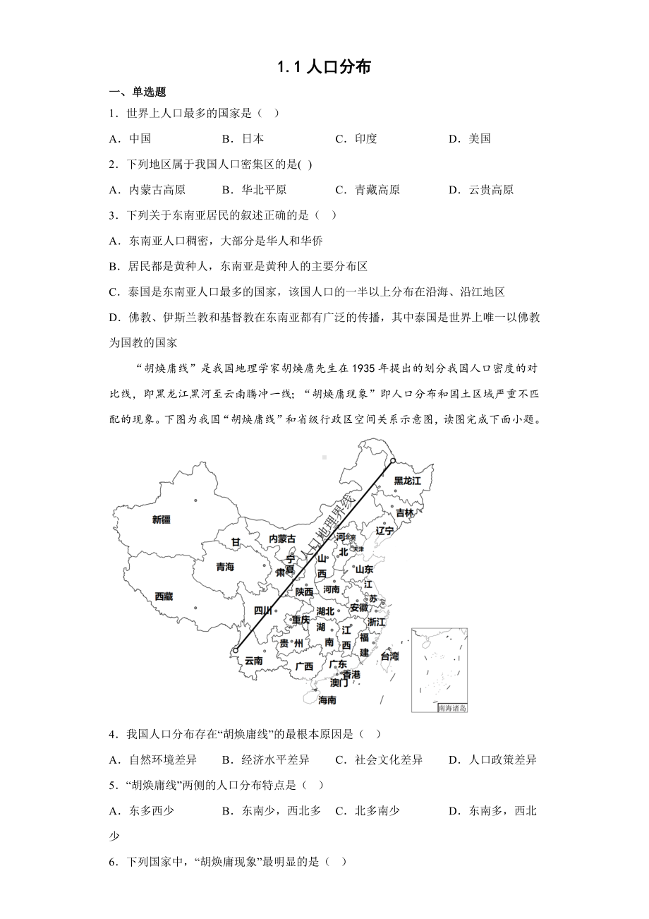 地理人教版高中必修二（2019年新编）1-1人口分布练习.docx_第1页