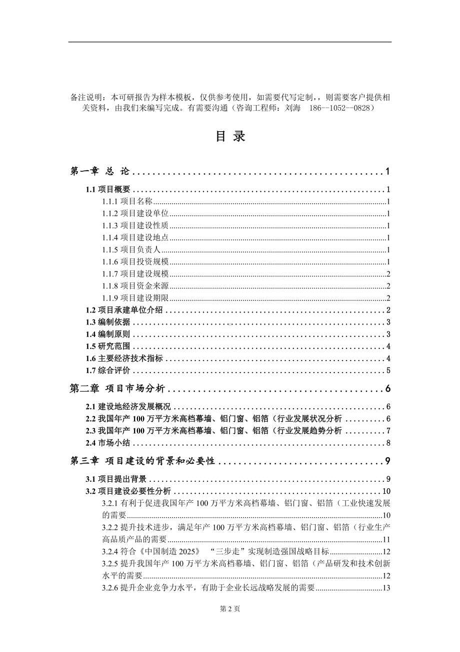 年产100万平方米高档幕墙、铝门窗、铝箔（项目可行性研究报告模板备案审批定制.doc_第2页