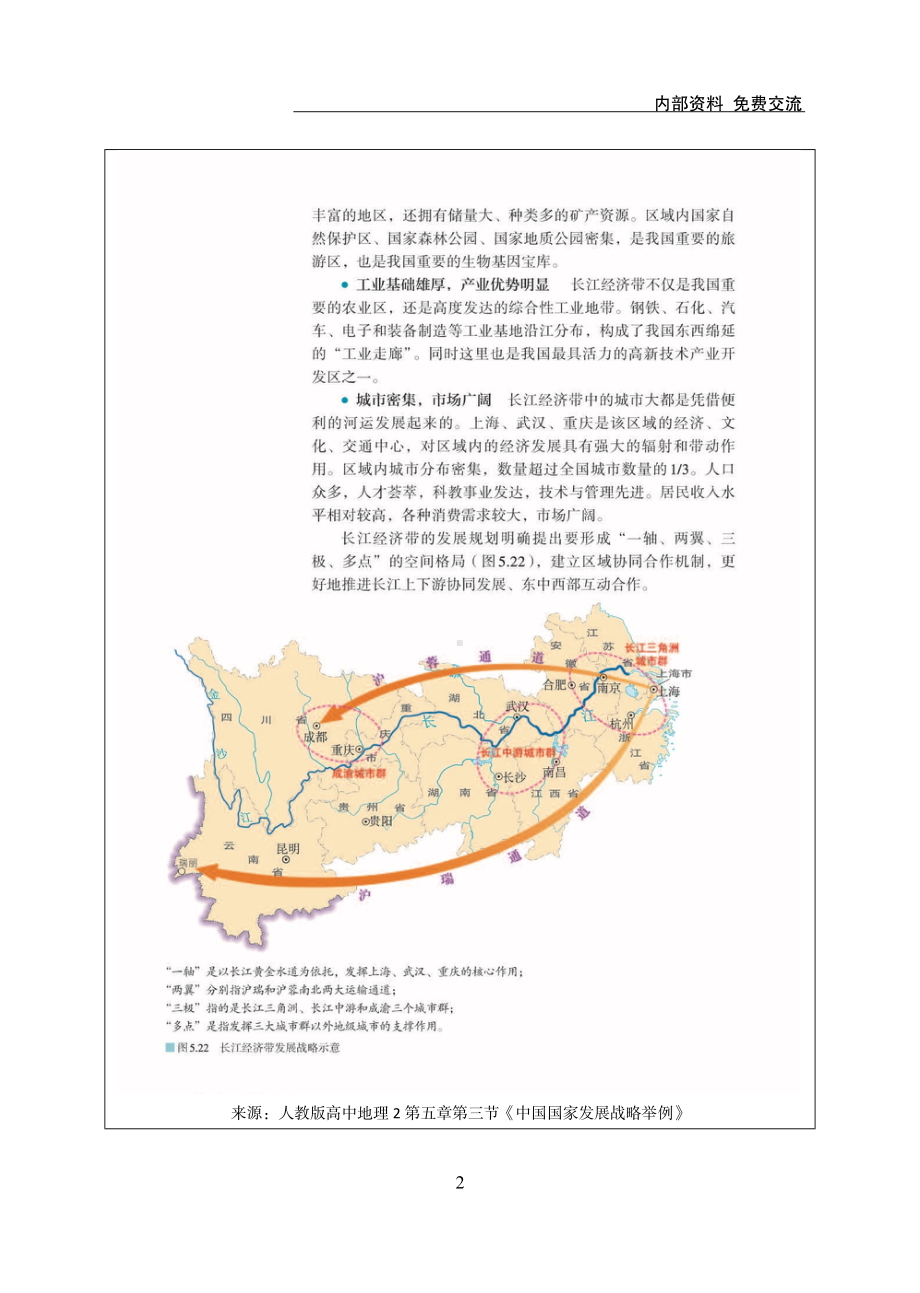 地理人教版高中必修二（2019年新编）5-3 中国国家发展战略举例-推动区域协调发展 说课稿.docx_第2页