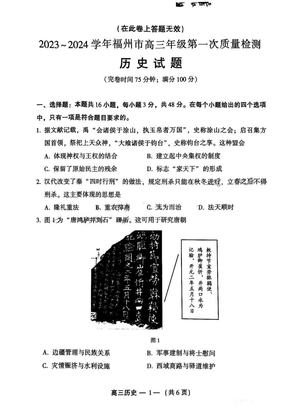 福建省福州市2023-2024高三第一次质量监测历史试卷及答案.pdf_第1页