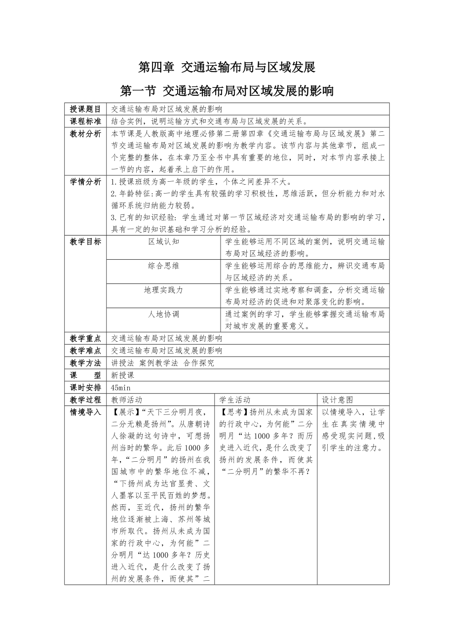 地理人教版高中必修二（2019年新编）4-1 交通运输布局对区域发展的影响教案.docx_第1页