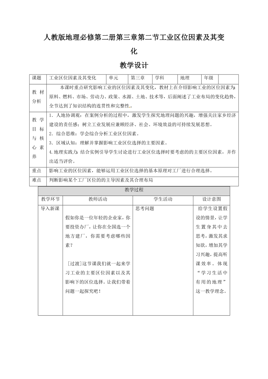 地理人教版高中必修二（2019年新编）3-2工业区位因素及其变化教案.docx_第1页