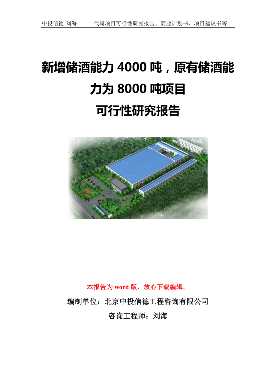 新增储酒能力4000吨原有储酒能力为8000吨项目可行性研究报告模板-立项备案.doc_第1页