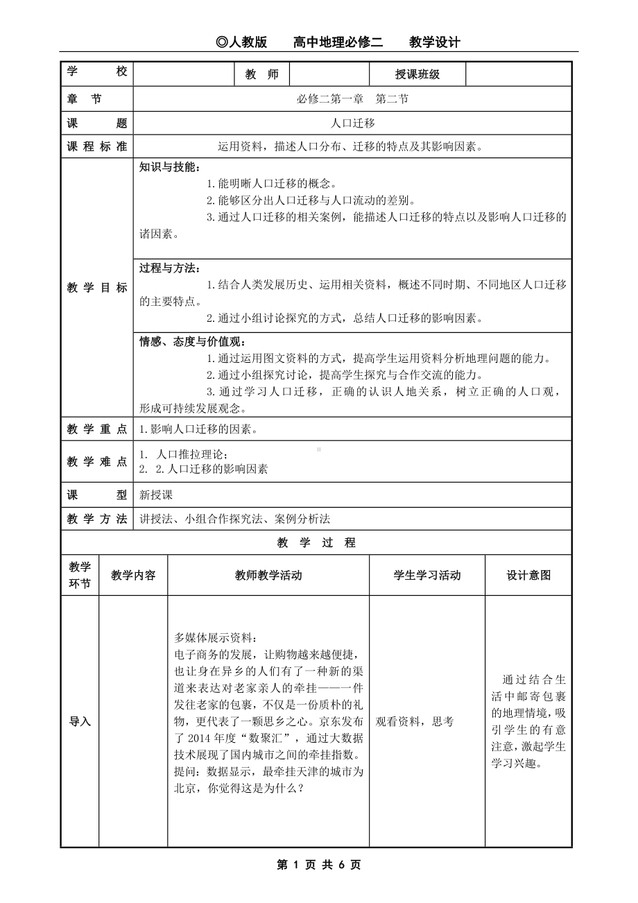 地理人教版高中必修二（2019年新编）1-2 人口迁移 教学设计.docx_第1页