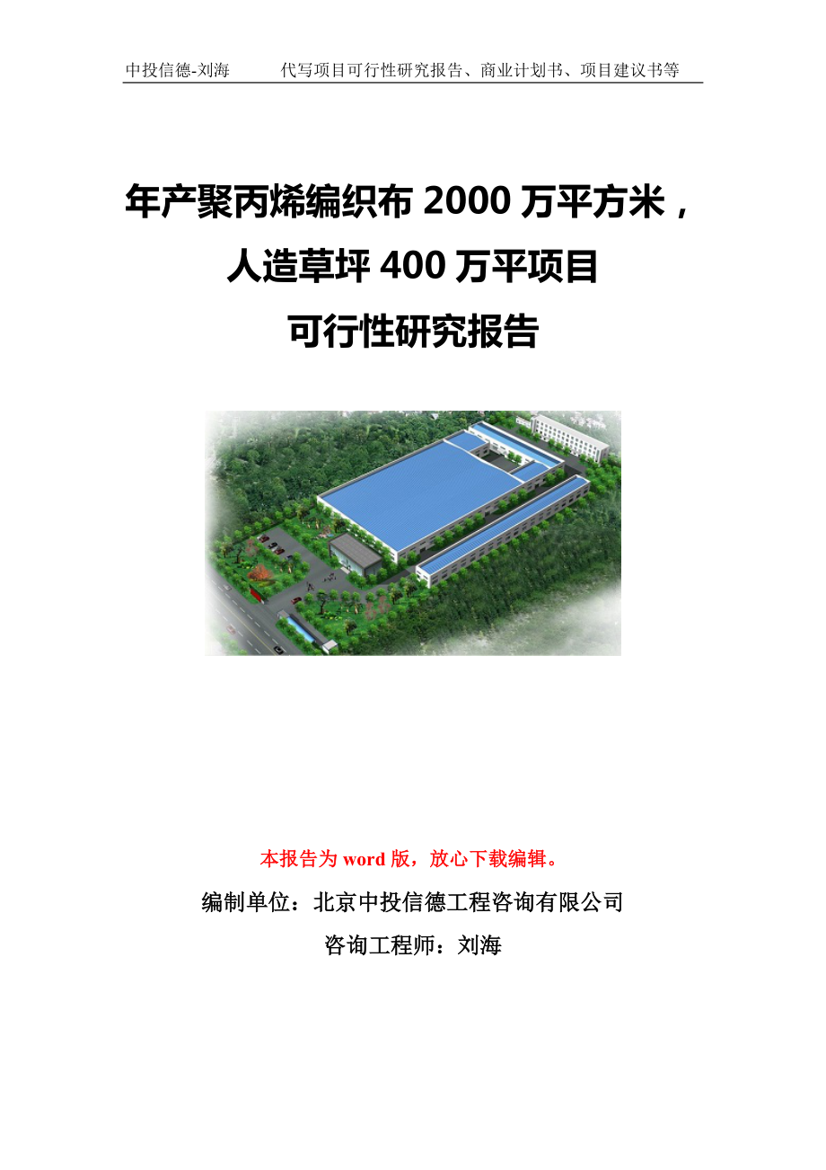 年产聚丙烯编织布2000万平方米人造草坪400万平项目可行性研究报告模板-立项备案.doc_第1页