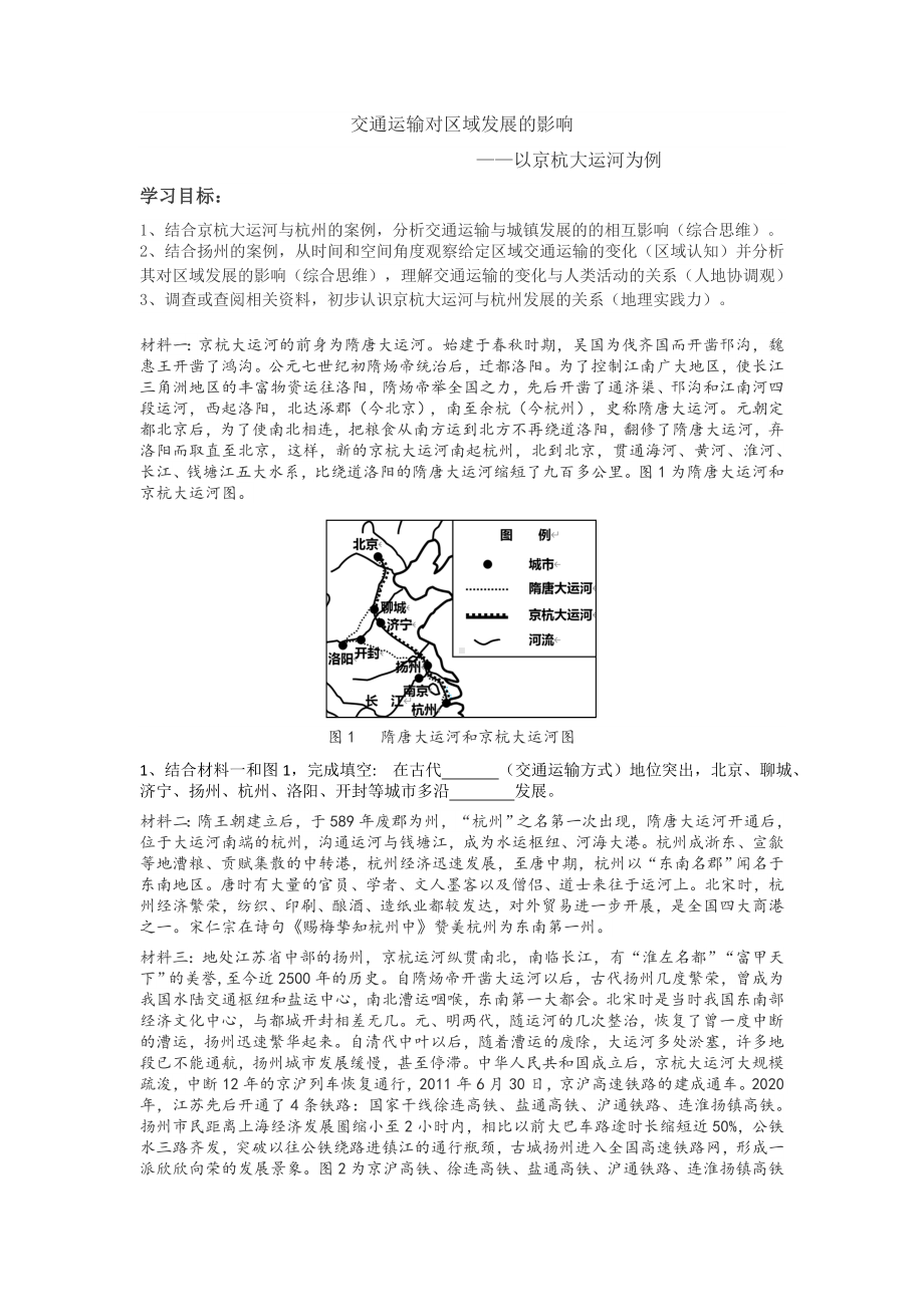 地理人教版高中必修二（2019年新编）4-2交通运输对区域发展的影响学案.docx_第1页