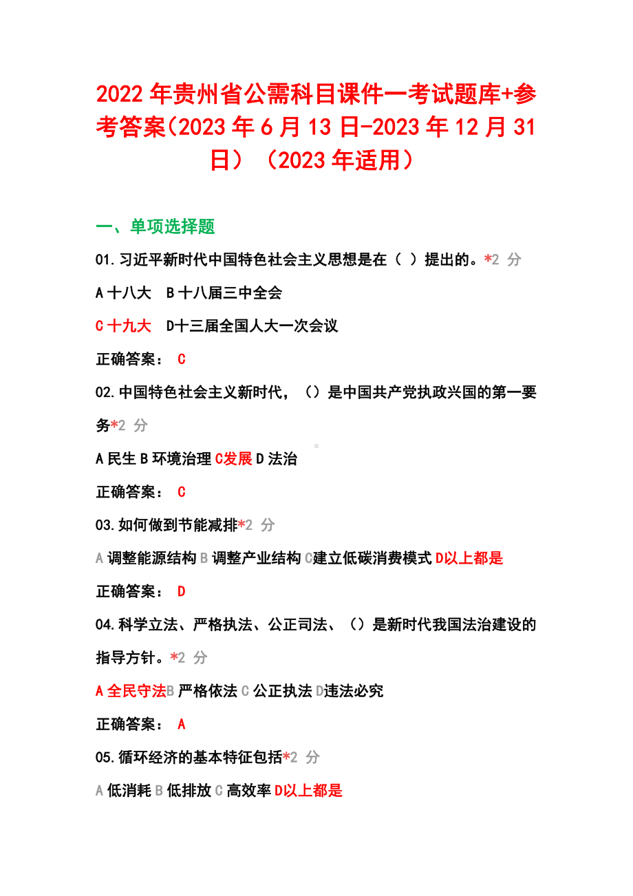 2022年贵州省公需科目课件一考试题库+参考答案（2023年6月13日-2023年12月31日）（2023年适用）.docx_第1页