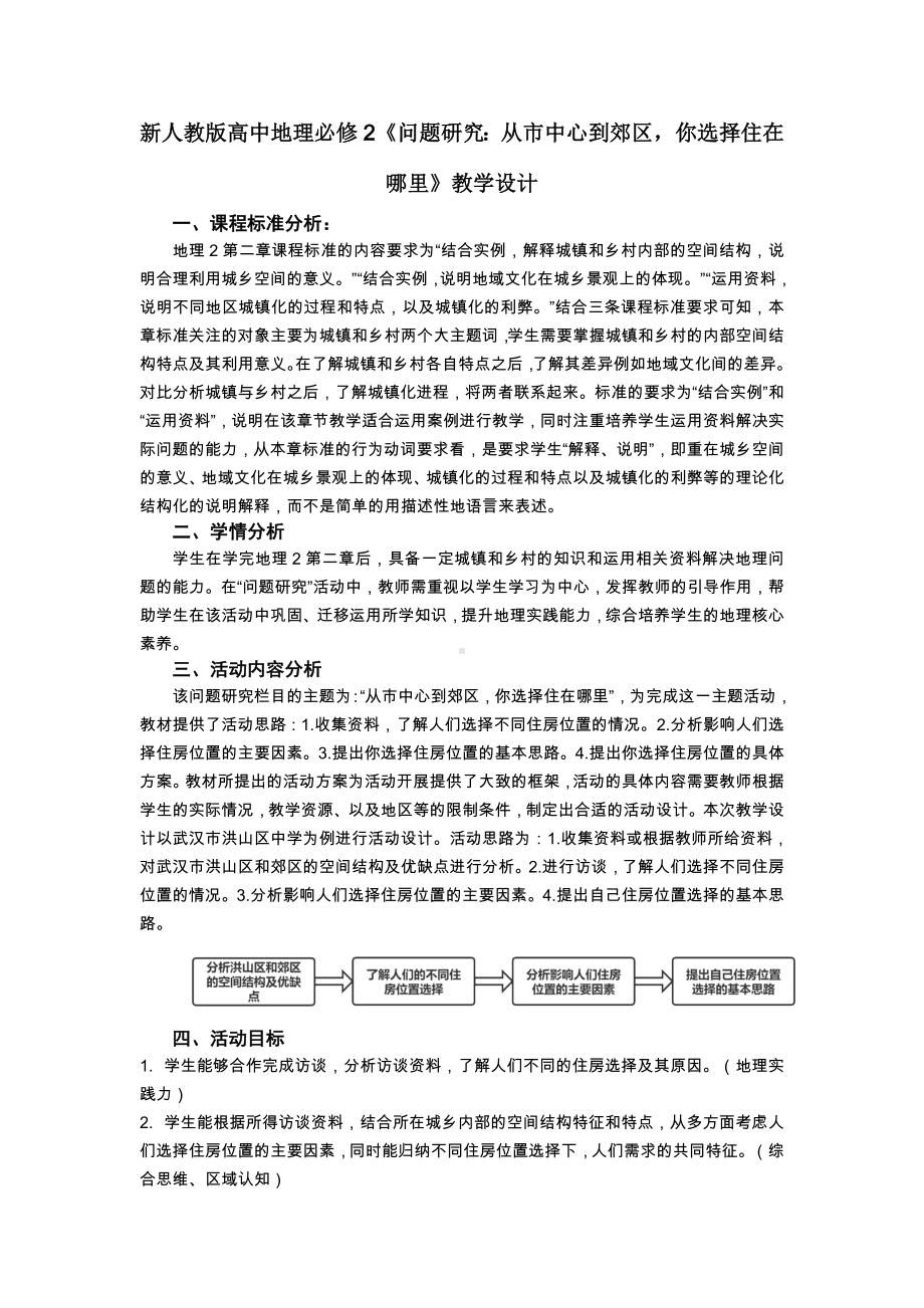 地理人教版高中必修二（2019年新编）从市中心到郊区你选择住在哪里 教学设计.docx_第1页