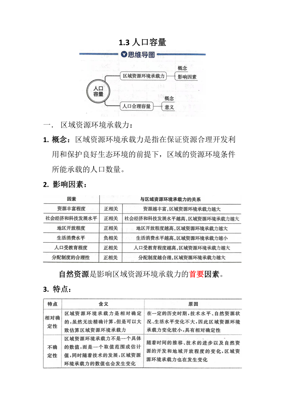 地理人教版高中必修二（2019年新编）1-3人口容量 教案.docx_第1页