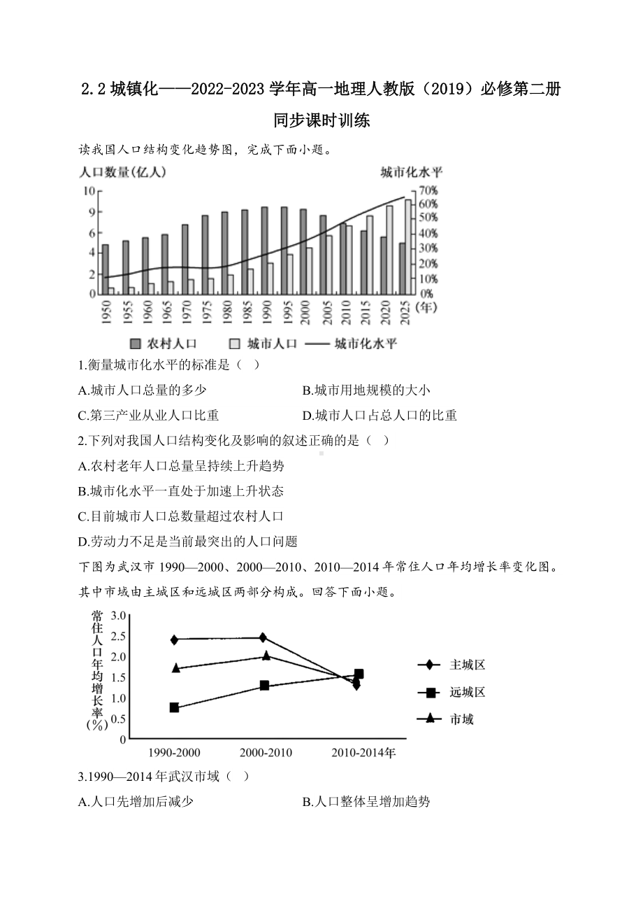 地理人教版高中必修二（2019年新编）2-2城镇化 同步课时训练.docx_第1页