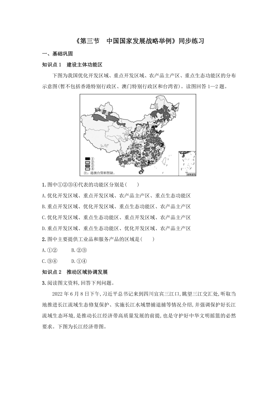 地理人教版高中必修二（2019年新编）5-3 中国国家发展战略举例同步练习.docx_第1页