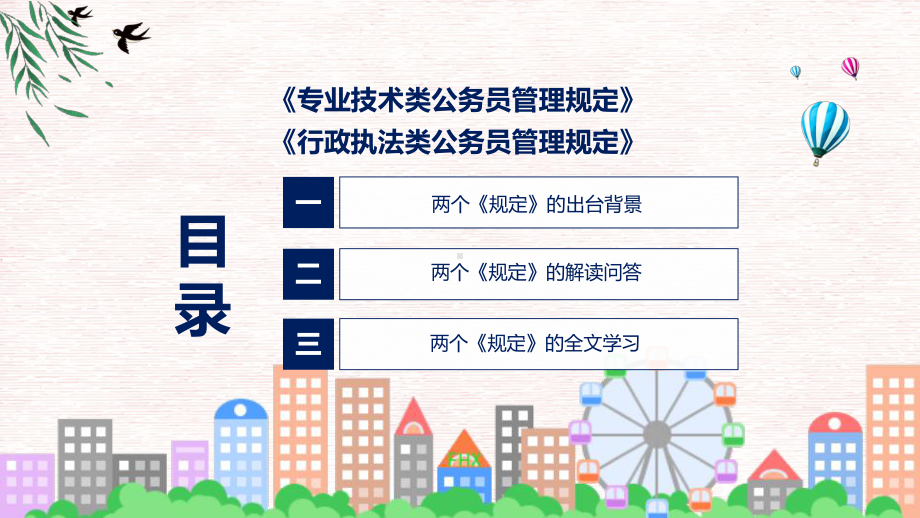 专业技术类和行政执法类公务员管理规定内容实用课件.pptx_第3页