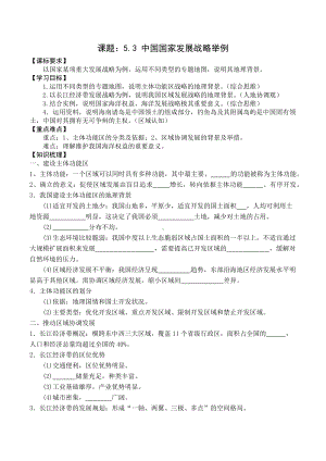 地理人教版高中必修二（2019年新编）5-3 中国国家发展战略举例学案.docx