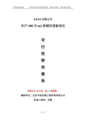 年产180万m2彩钢压型板项目可行性研究报告模板备案审批定制.doc