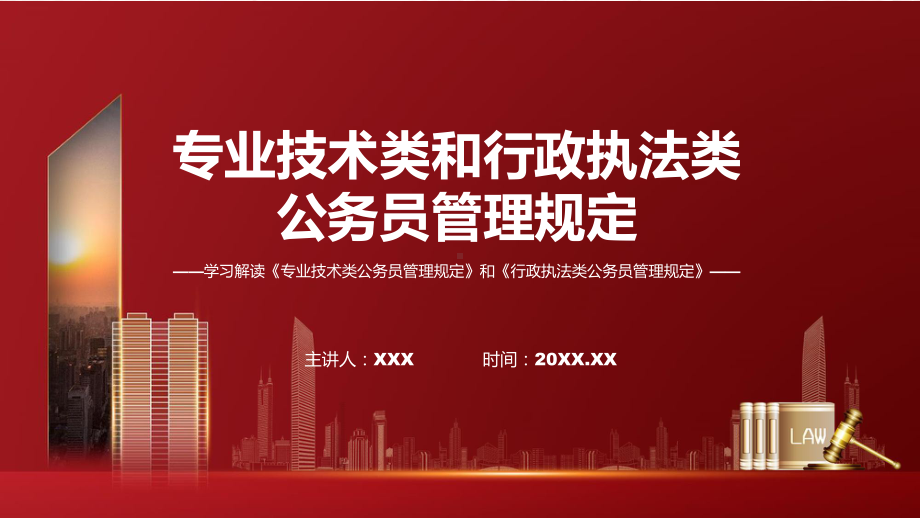 一图看懂专业技术类和行政执法类公务员管理规定学习解读实用课件.pptx_第1页