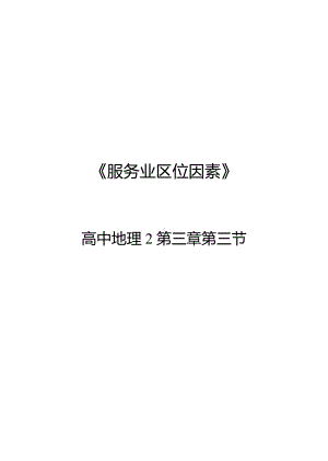 地理人教版高中必修二（2019年新编）3-3 服务业区位因素及其变化-服务业区位因素 教案.docx