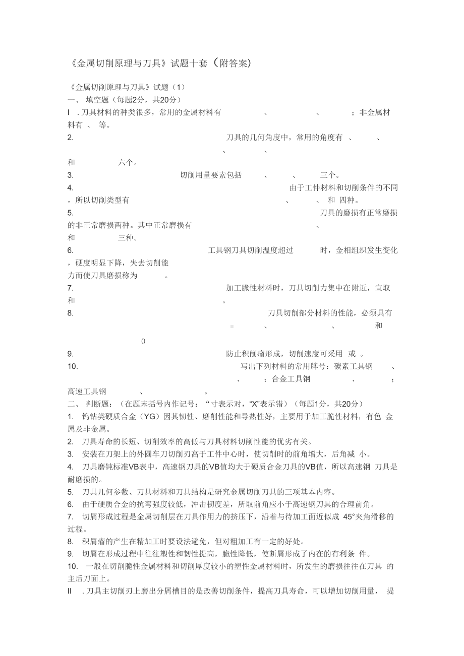 《金属切削原理与刀具》试题十套(附答案).docx_第1页