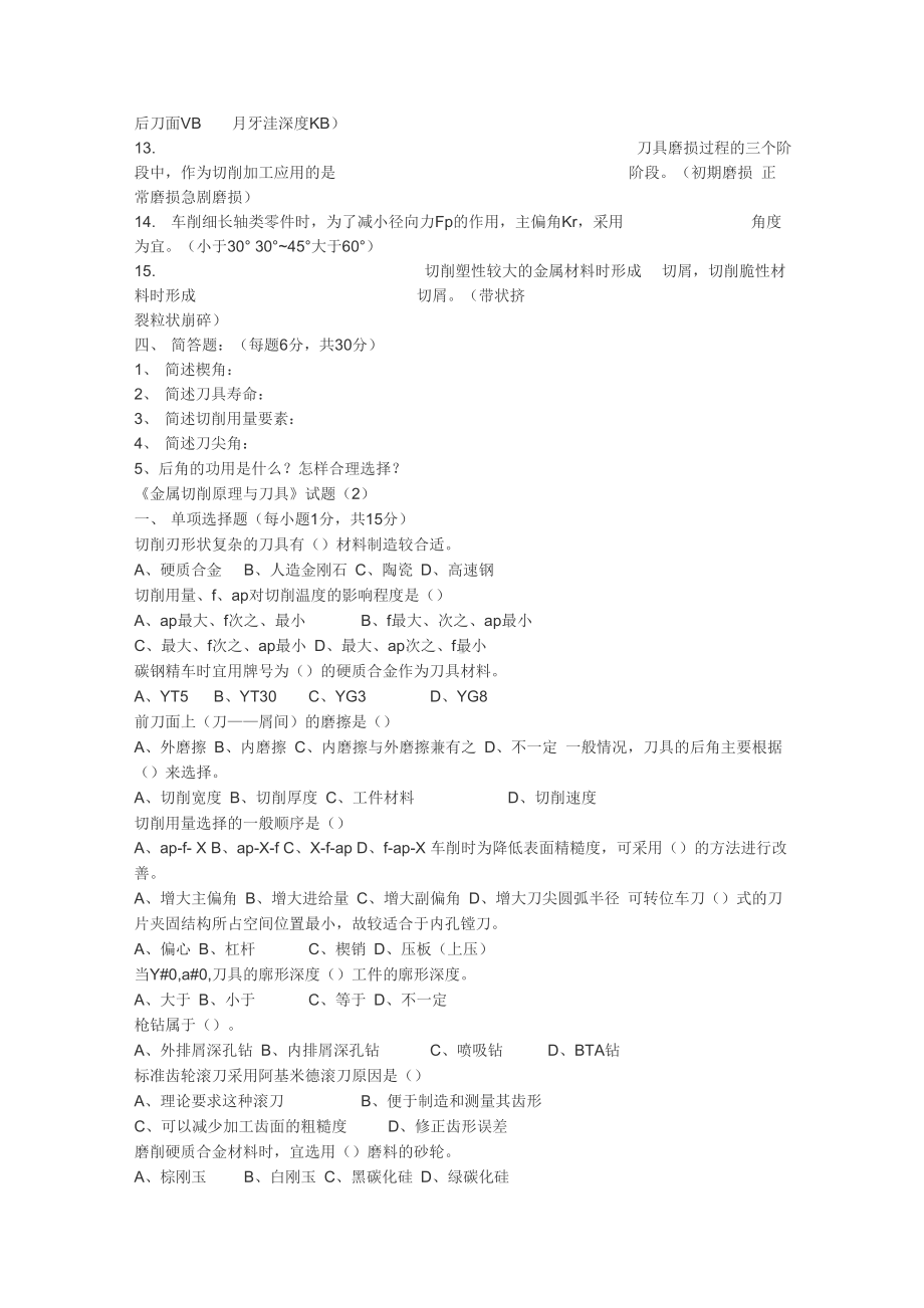 《金属切削原理与刀具》试题十套(附答案).docx_第3页