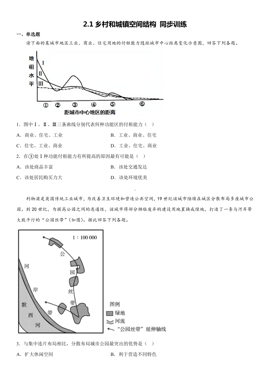 地理人教版高中必修二（2019年新编）2-1乡村和城镇空间结构 同步训练.docx_第1页