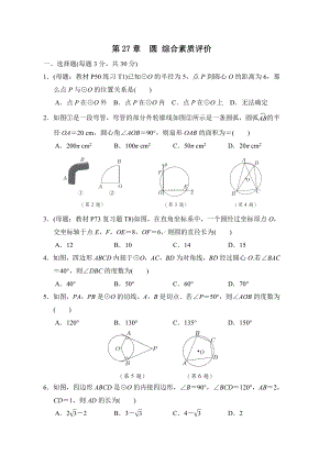 华师大版数学九年级下册第27章圆 综合素质评价.doc