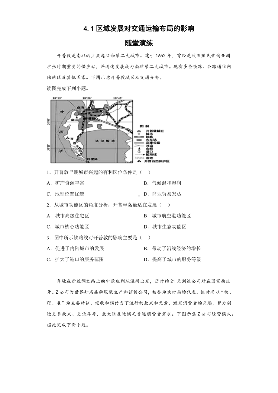 地理人教版高中必修二（2019年新编）4-1 区域发展对交通运输布局的影响随堂演练.docx_第1页