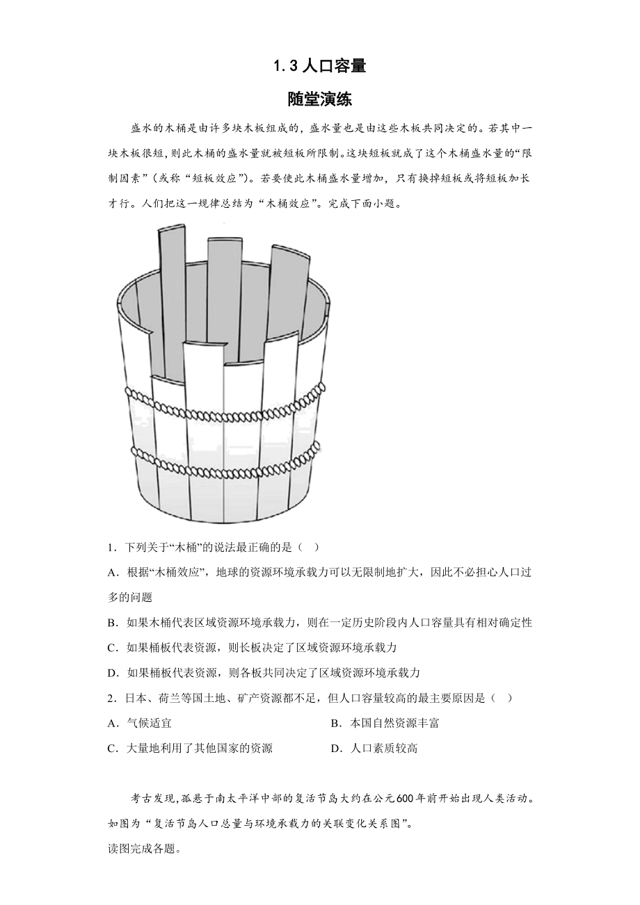 地理人教版高中必修二（2019年新编）1-3 人口容量随堂演练.docx_第1页