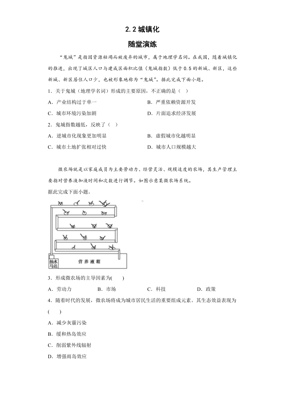 地理人教版高中必修二（2019年新编）2-2 城镇化随堂演练.docx_第1页