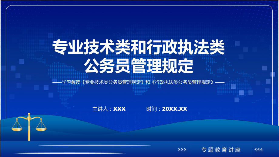 专业技术类和行政执法类公务员管理规定系统学习解读实用课件.pptx_第1页