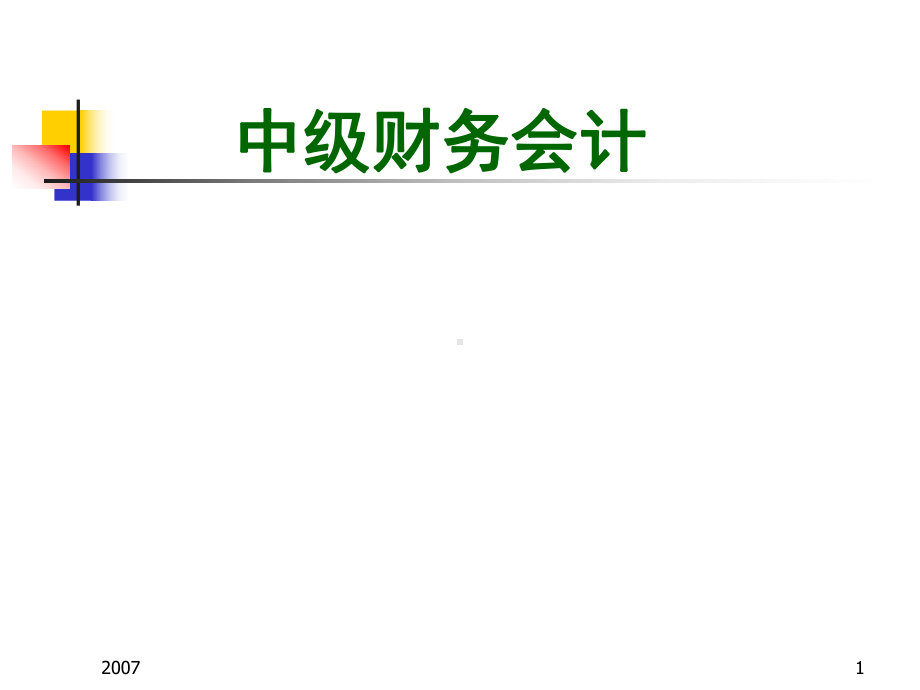 某财经大学中级财务会计.pptx_第1页