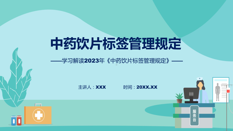 一图看懂中药饮片标签管理规定学习解读实用课件.pptx_第1页