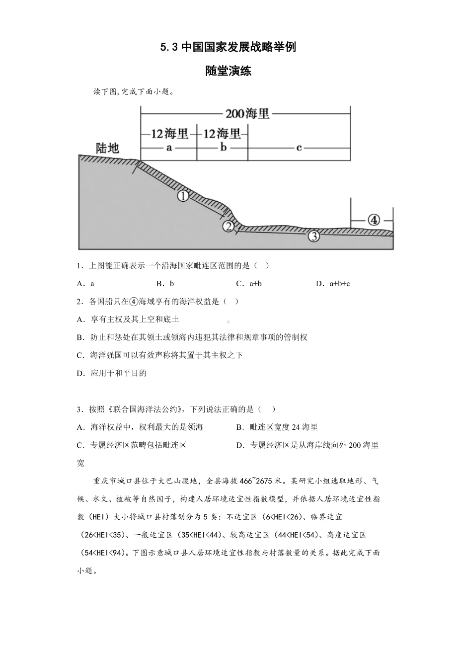 地理人教版高中必修二（2019年新编）5-3 中国国家发展战略举例随堂演练.docx_第1页