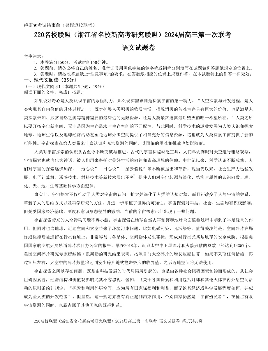 2024届浙江省Z20名校联盟高三第一次联考语文试卷+答案.pdf_第1页