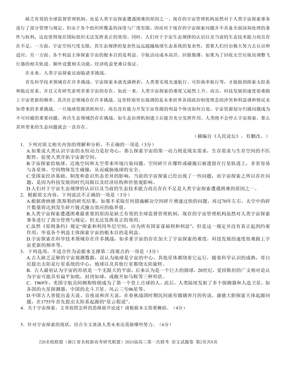 2024届浙江省Z20名校联盟高三第一次联考语文试卷+答案.pdf_第2页