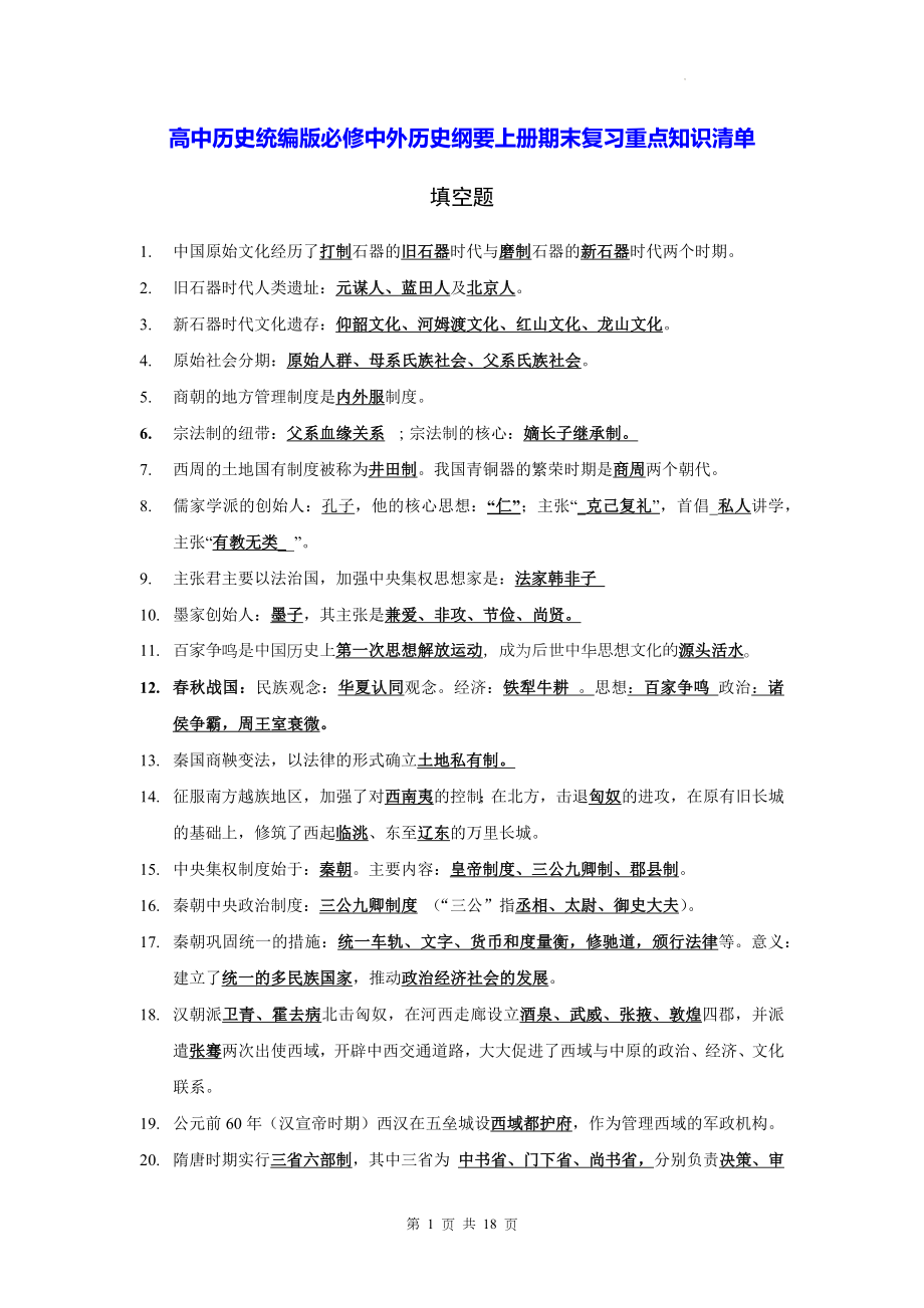 高中历史统编版必修中外历史纲要上册期末复习重点知识清单（含练习题及答案）.docx_第1页