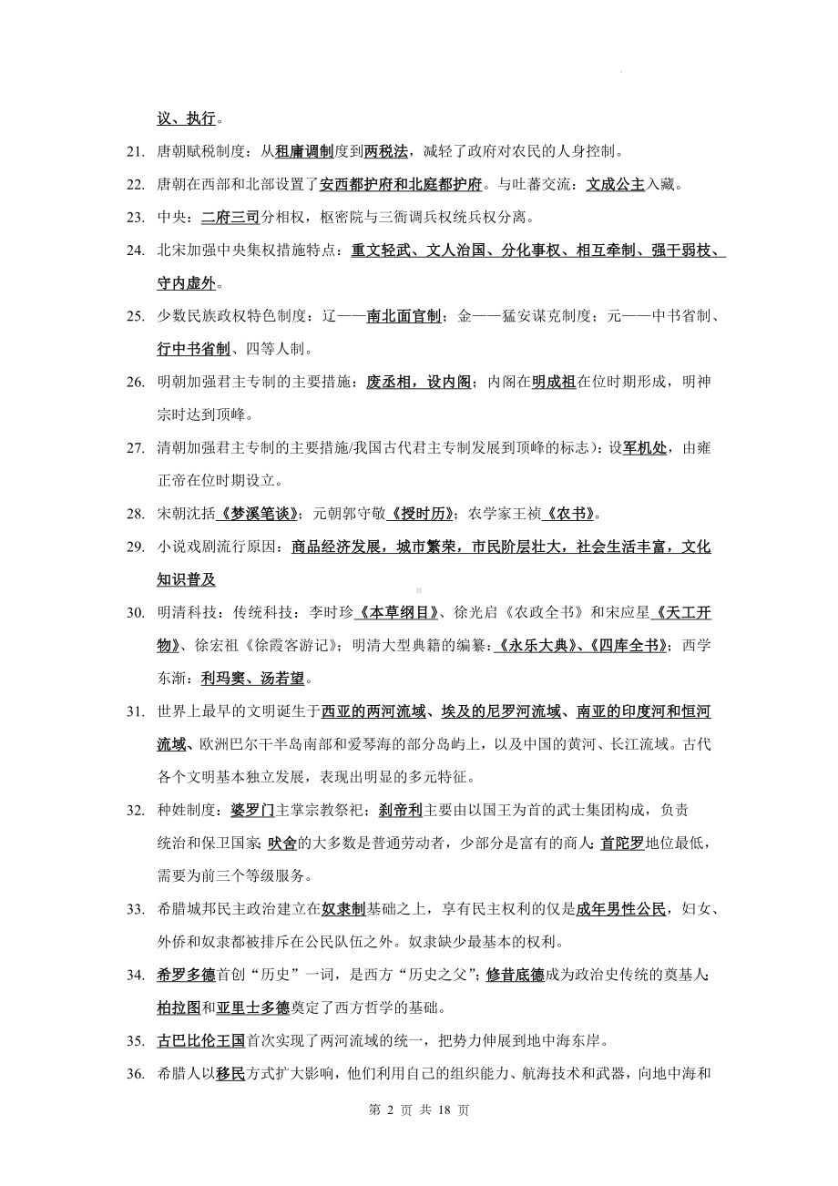 高中历史统编版必修中外历史纲要上册期末复习重点知识清单（含练习题及答案）.docx_第2页