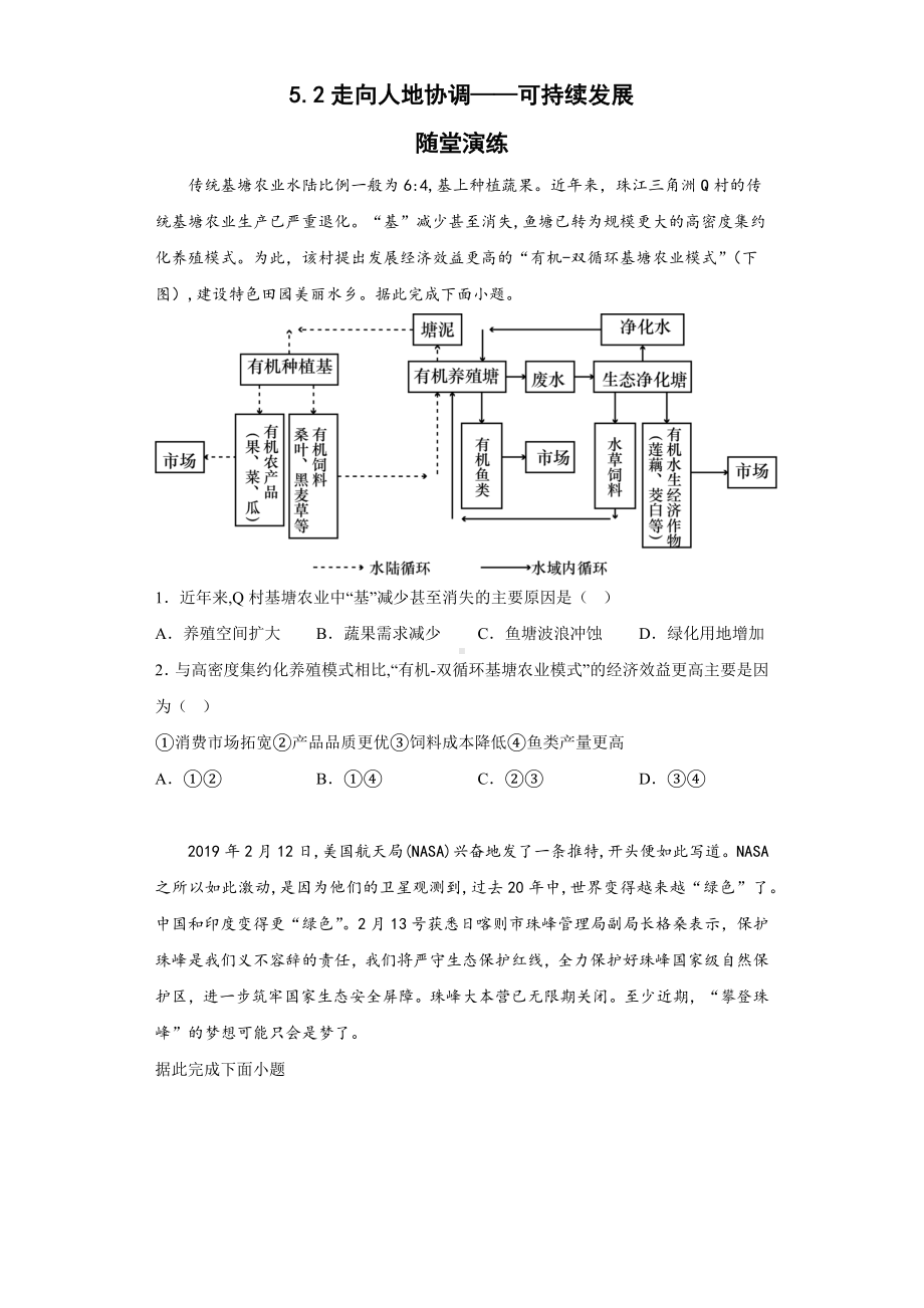 地理人教版高中必修二（2019年新编）5-2 走向人地协调-可持续发展随堂演练(1).docx_第1页