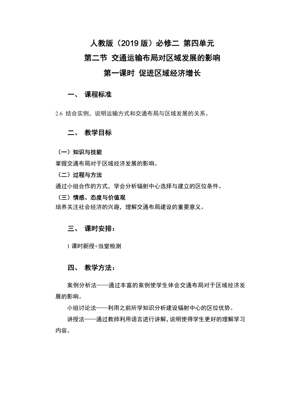 地理人教版高中必修二（2019年新编）4-2交通运输布局对区域发展的影响 教案.docx_第1页