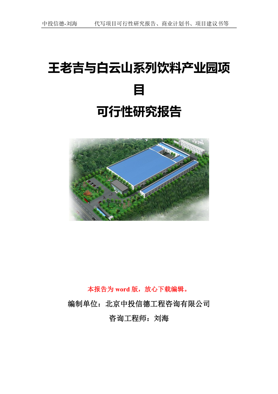 王老吉与白云山系列饮料产业园项目可行性研究报告模板-立项备案.doc_第1页